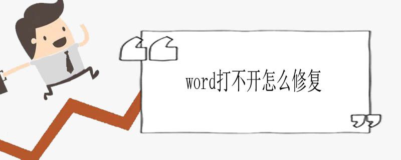 word打不开怎么修复