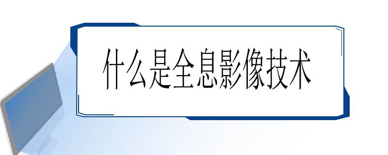 什么是全息影像技术