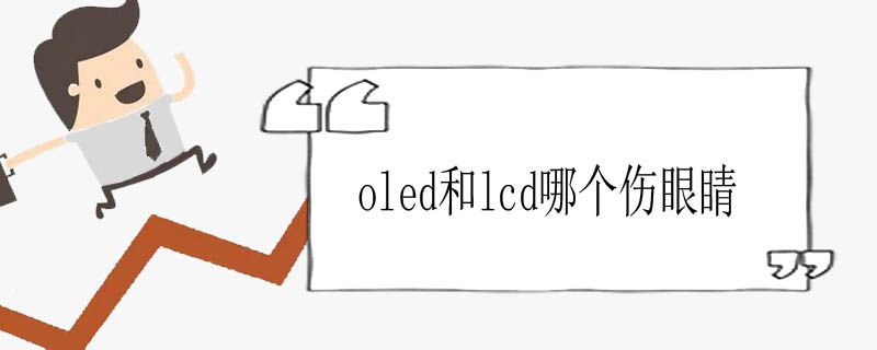 oled和lcd哪个伤眼睛