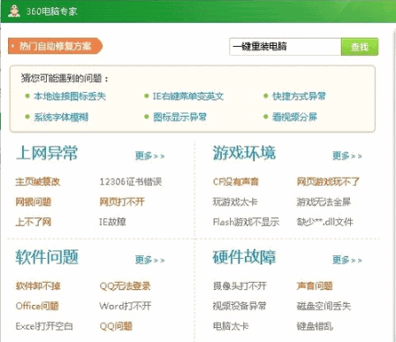 360一键装机软件图文教程(1)