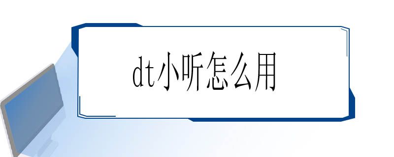 dt小听怎么用