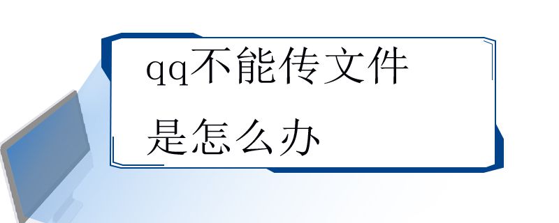 qq不能传文件是怎么办