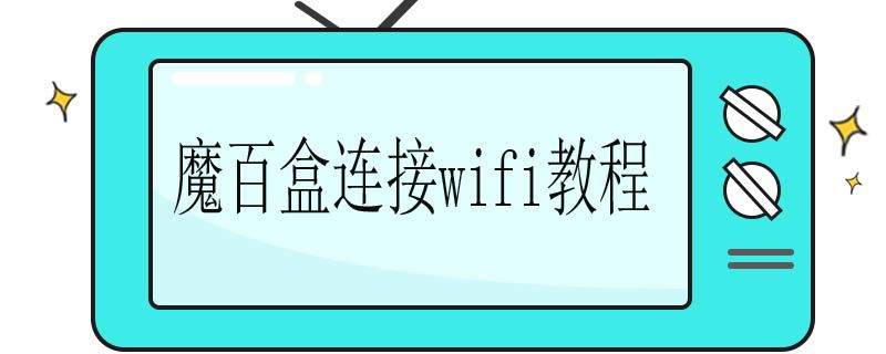 魔百盒连接wifi教程