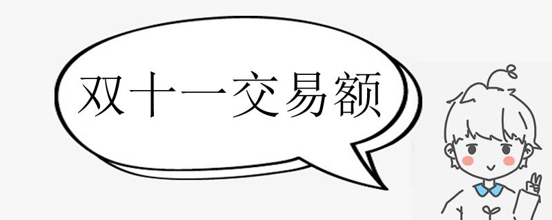 2018年双十一交易额多少