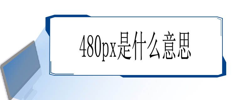 480px是什么意思