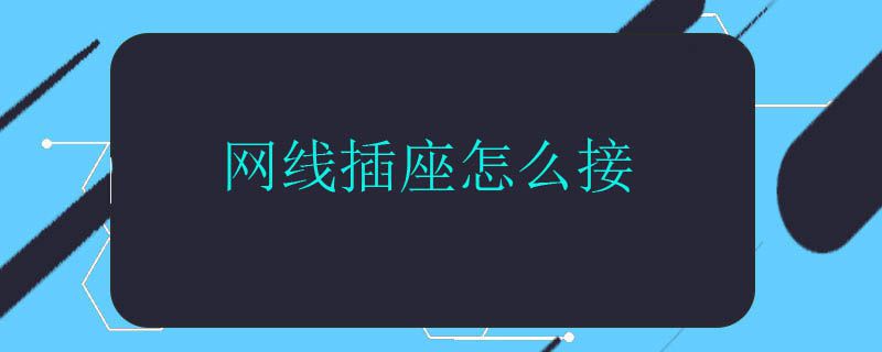 网线插座怎么接.jpg 网线插座怎么接.jpg
