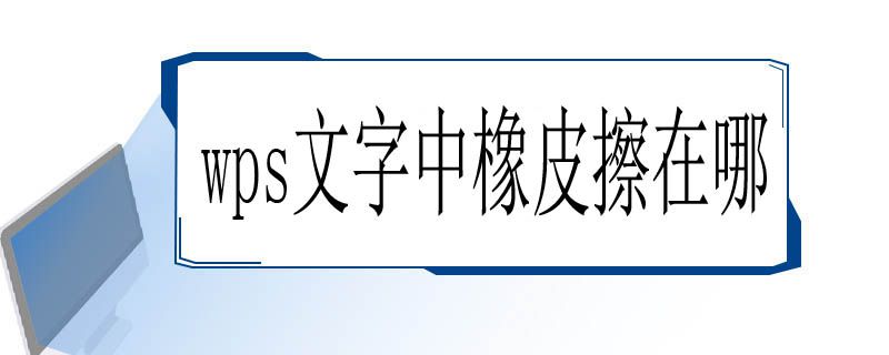 wps文字中橡皮擦在哪