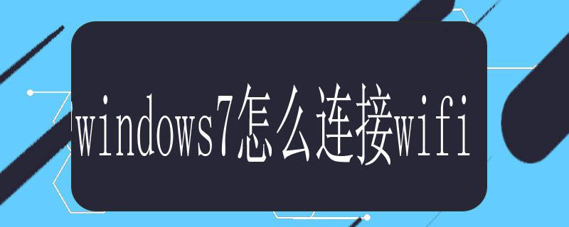 windows7怎么连接wifi