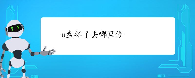 u盘坏了去哪里修