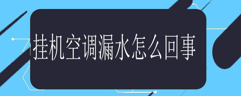 挂机空调漏水怎么回事