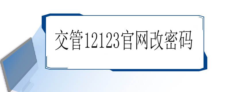 交管12123官网改密码