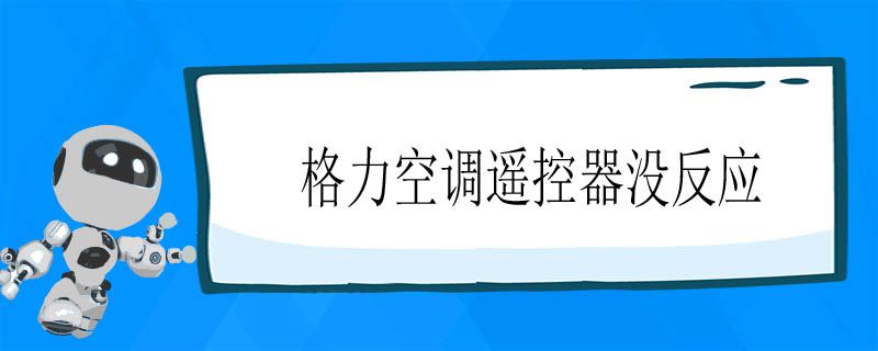 格力空调遥控器没反应