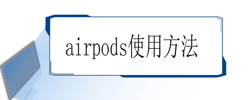 airpods使用方法