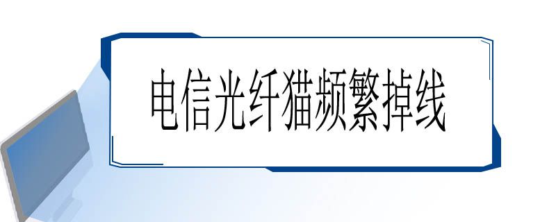 电信光纤猫频繁掉线