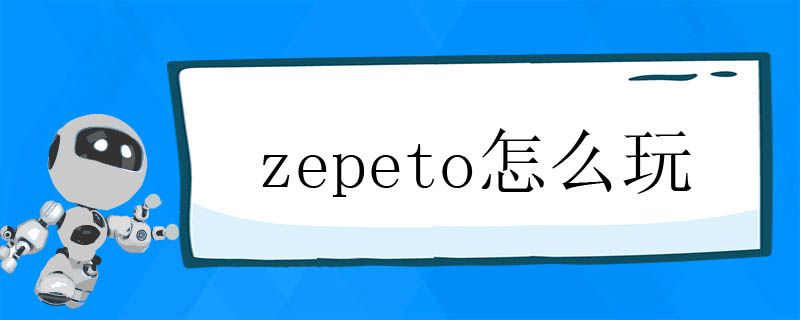 zepeto怎么玩