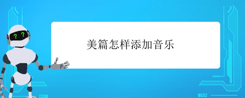 美篇怎样添加音乐