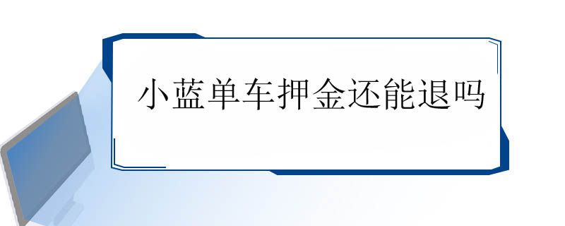 小蓝单车押金还能退吗