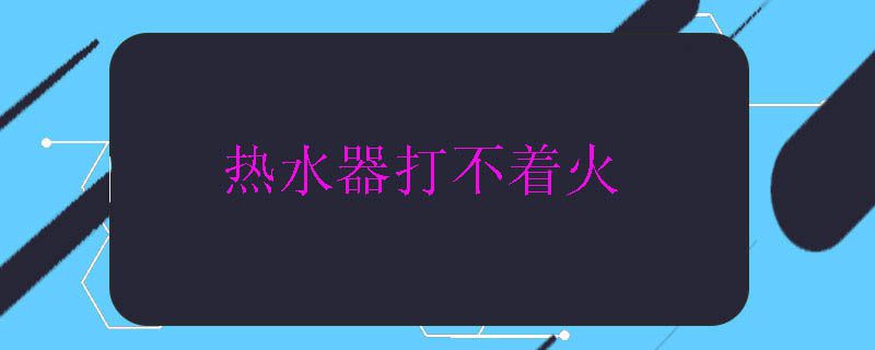 热水器打不着火.jpg 热水器打不着火.jpg