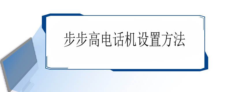 步步高电话机设置方法