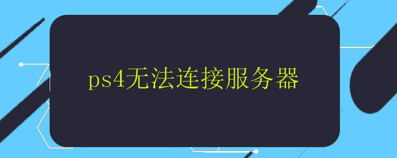 ps4无法连接服务器