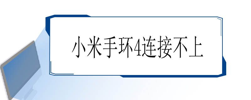 小米手环4连接不上