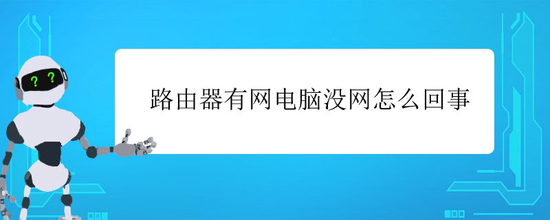 路由器有网电脑没网怎么回事