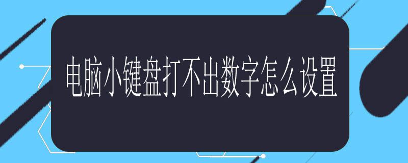 电脑小键盘打不出数字怎么设置