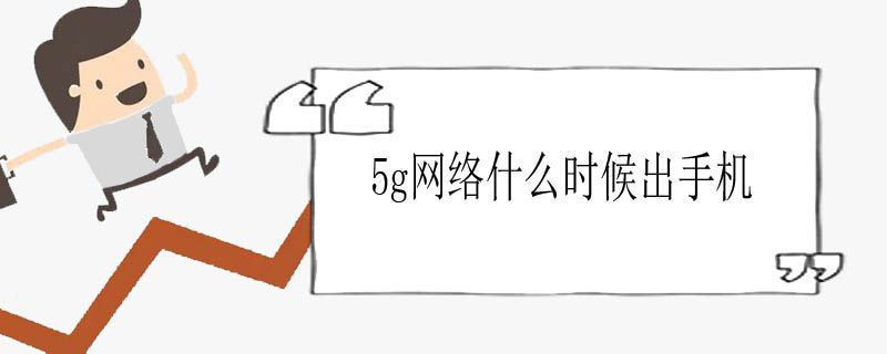 5g网络什么时候出手机