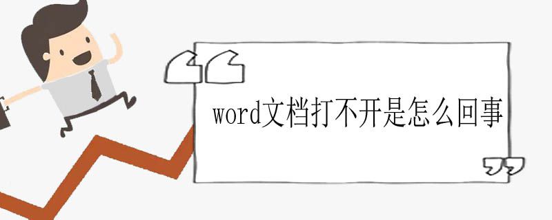 word文档打不开是怎么回