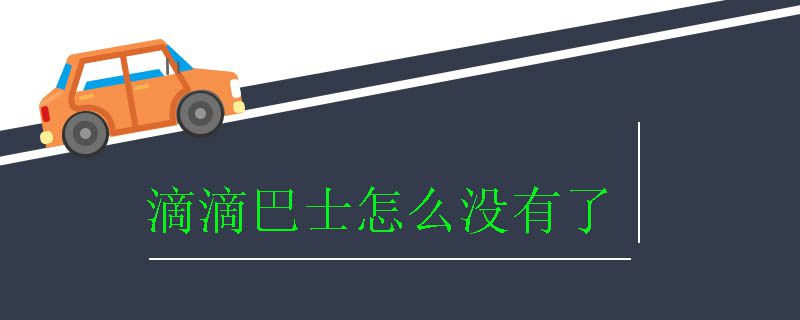 滴滴巴士.jpg 滴滴巴士.jpg