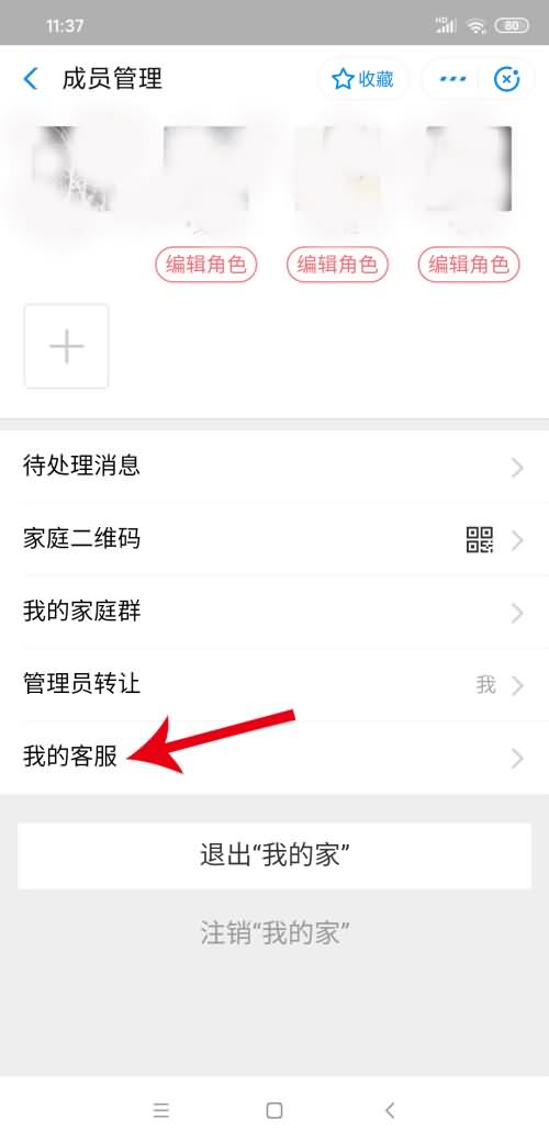 我的家怎么删除成员(4)