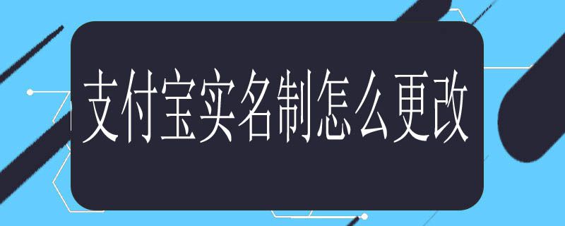 支付宝实名制怎么更改