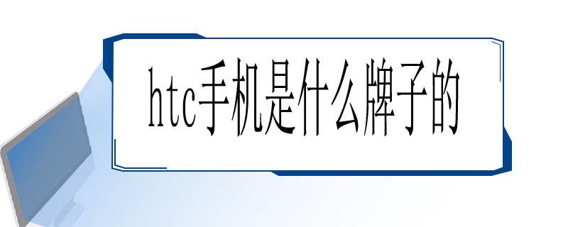 htc手机是什么牌子的