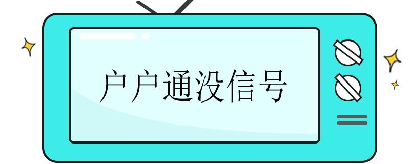 户户通没信号