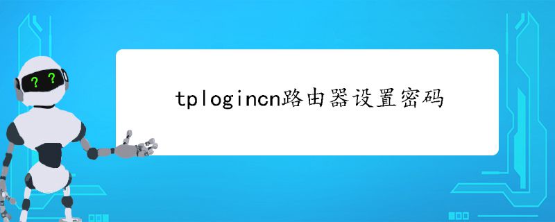 tplogincn路由器设置密码