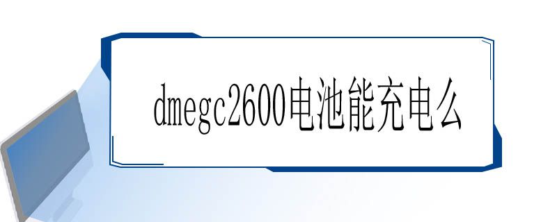 dmegc2600电池能充电么