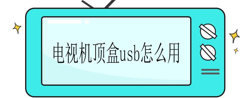 电视机顶盒usb怎么用