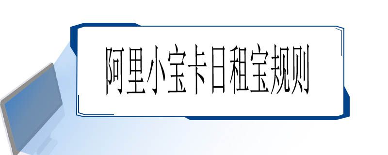 阿里小宝卡日租宝规则