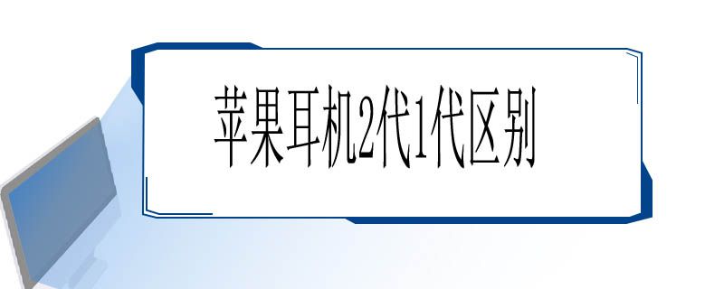 苹果耳机2代1代区别