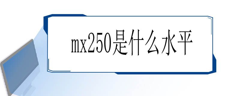 mx250是什么水平