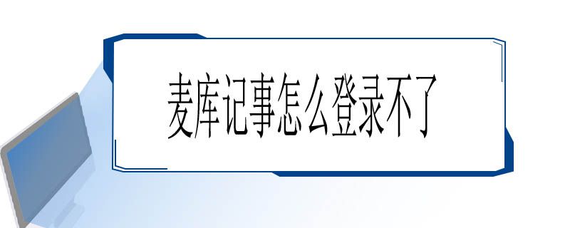 麦库记事怎么登录不了