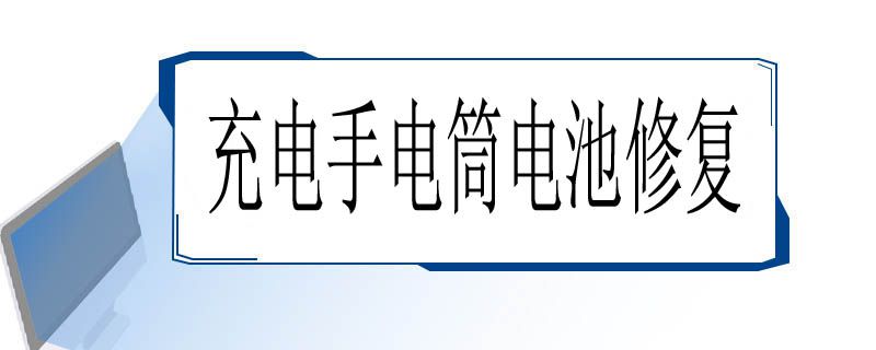 充电手电筒电池修复