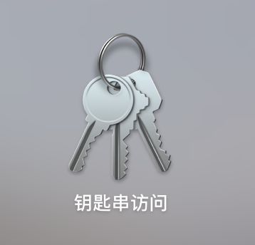 mac钥匙串密码是什么