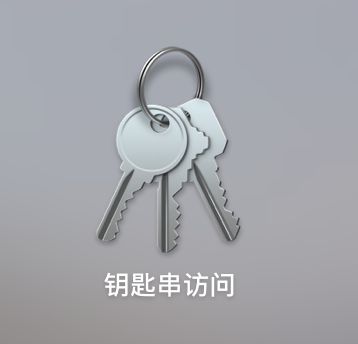 mac钥匙串密码是什么 mac钥匙串密码是什么