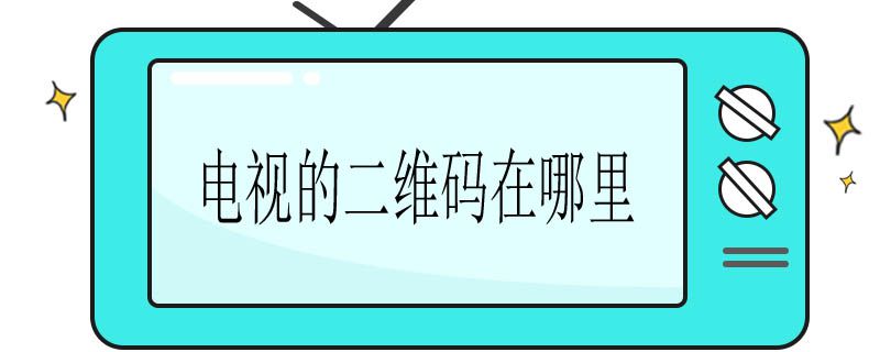 电视的二维码在哪里