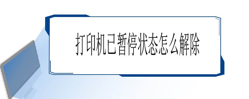 打印机已暂停状态怎么解除