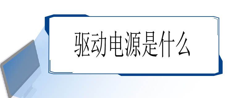 驱动电源是什么