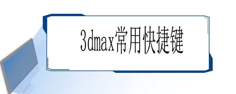 3dmax常用快捷键