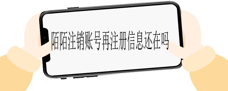 陌陌注销账号再注册信息还在吗