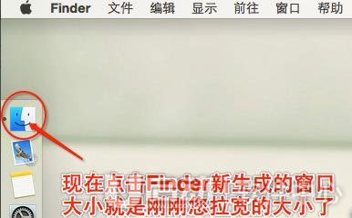 如何设置Finder默认窗口大小变大6